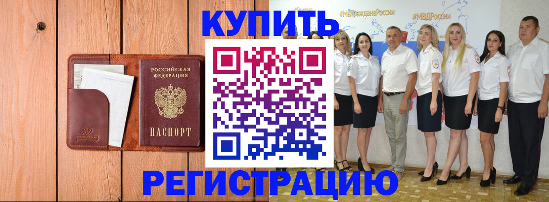 временная регистрация законно в Светлограде