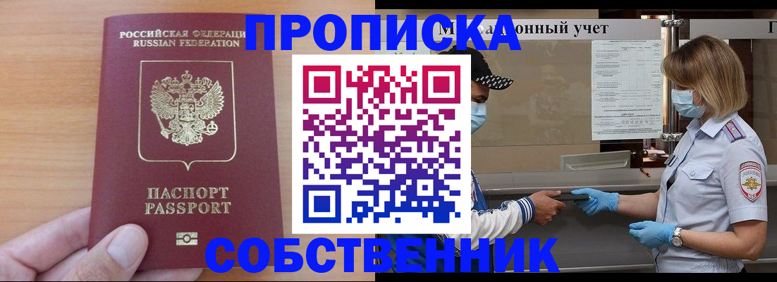 временная регистрация собственник в Светлограде